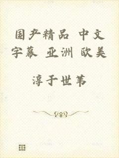 国产精品 中文字幕 亚洲 欧美